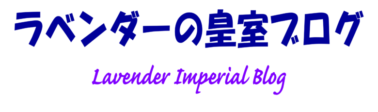 ラベンダーの皇室ブログ