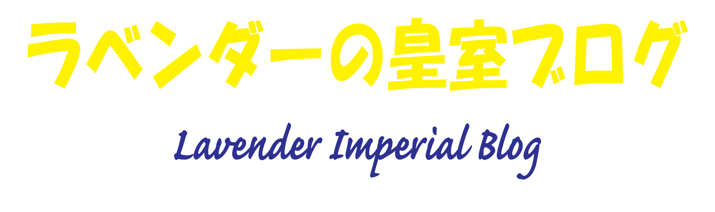 ラベンダーの皇室ブログ