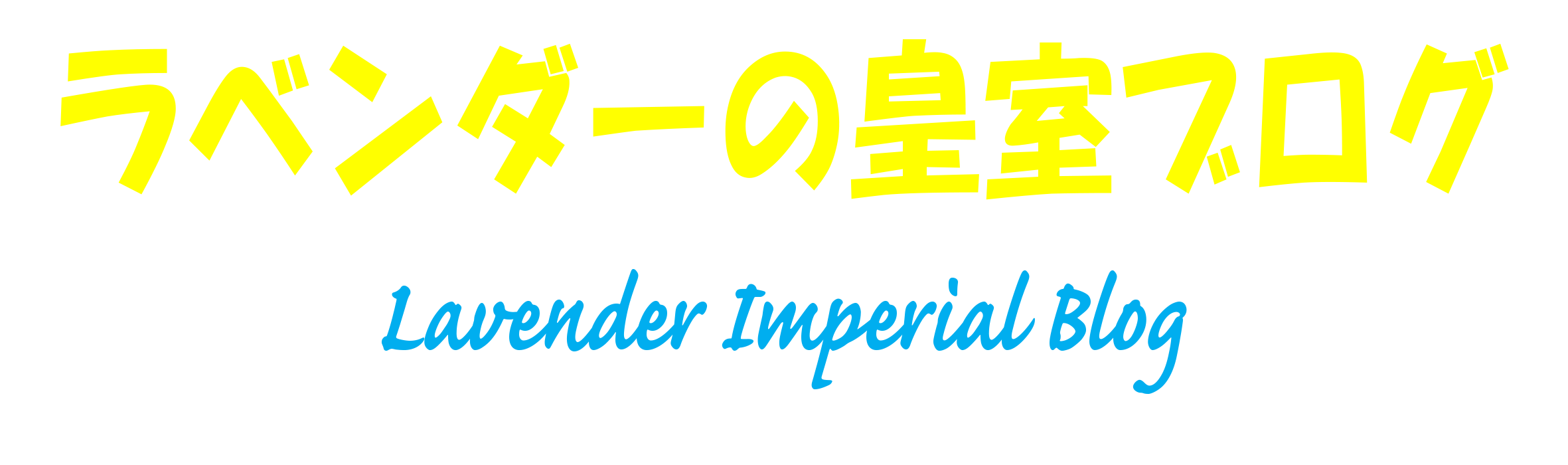 ラベンダーの皇室ブログ