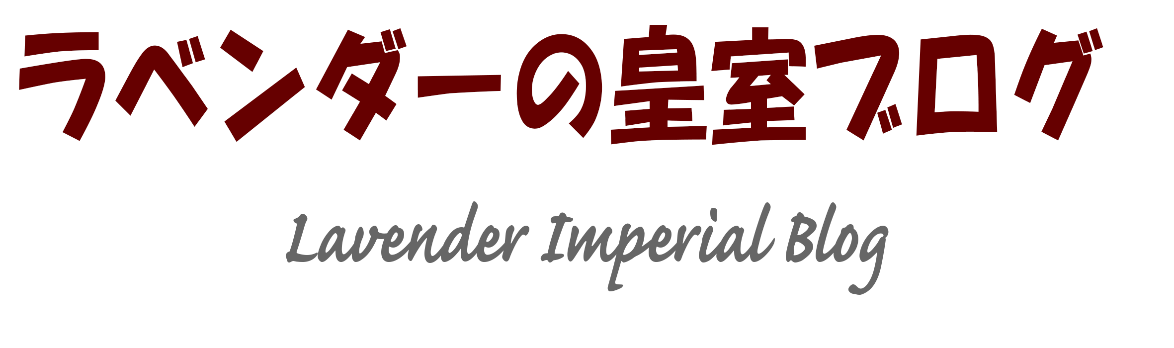 ラベンダーの皇室ブログ