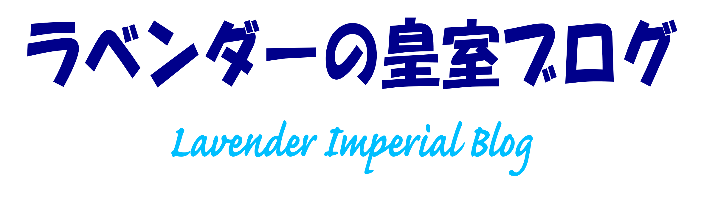 ラベンダーの皇室ブログ
