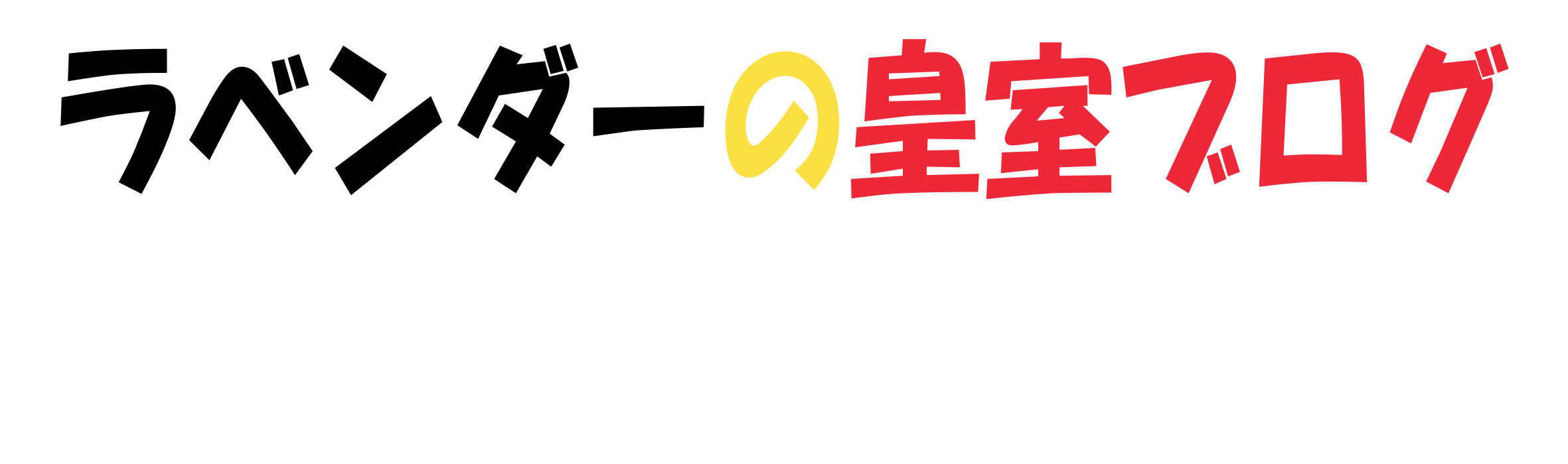 ラベンダーの皇室ブログ