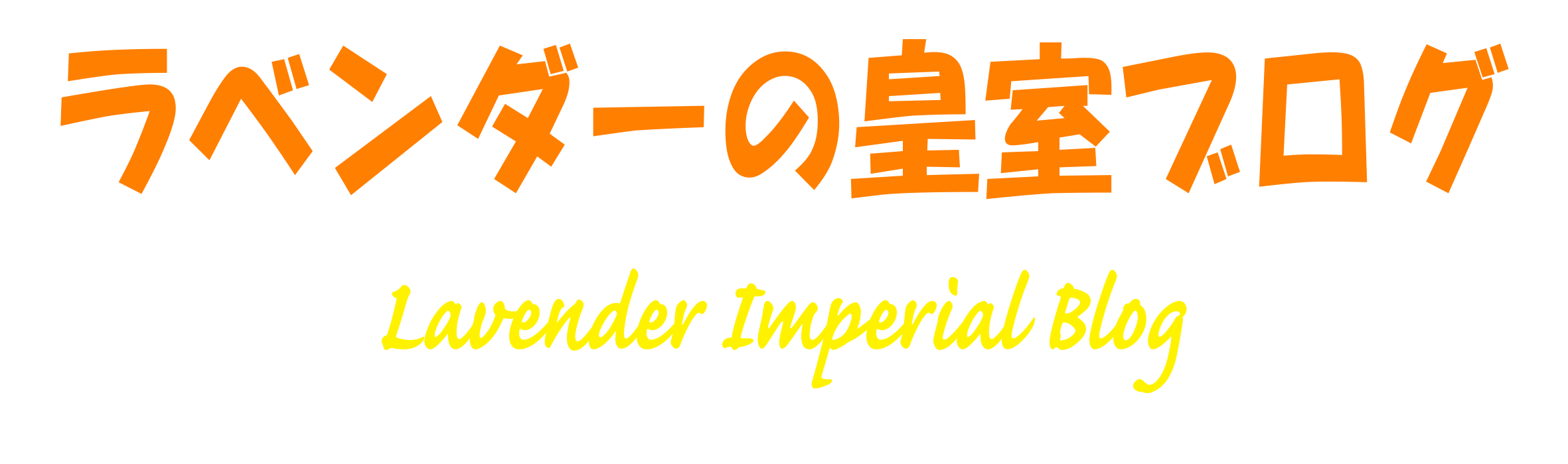 ラベンダーの皇室ブログ