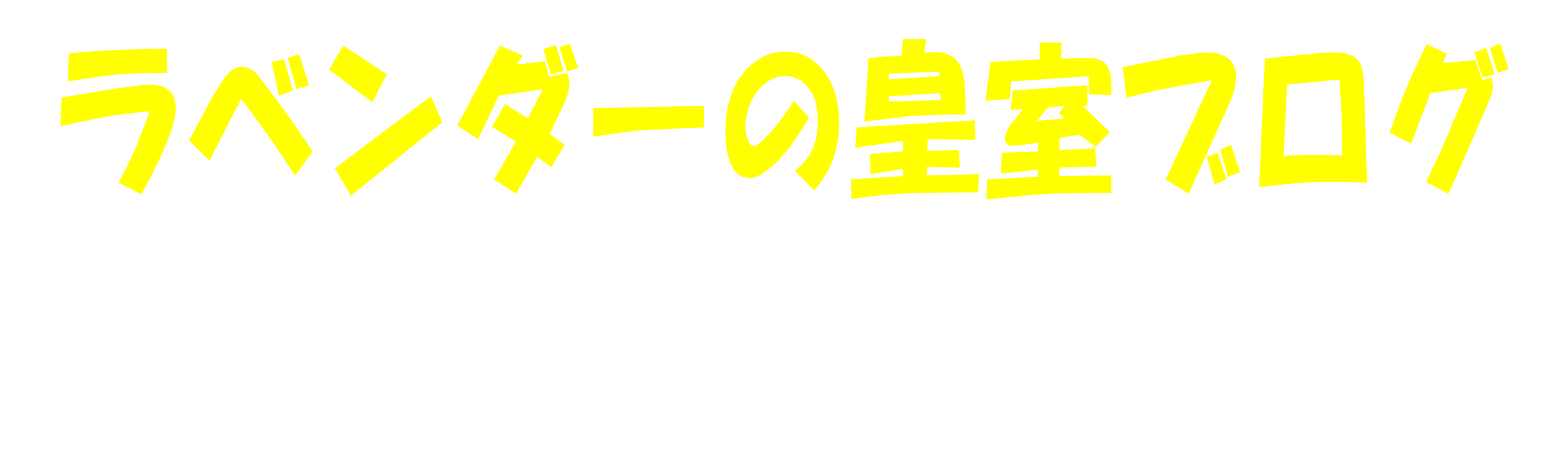 ラベンダーの皇室ブログ